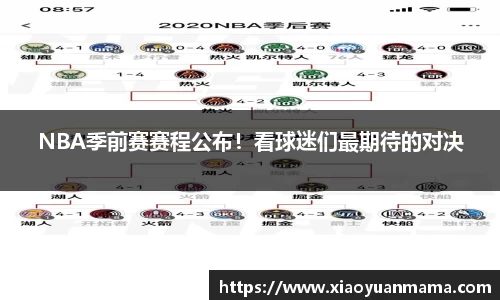 NBA季前赛赛程公布！看球迷们最期待的对决