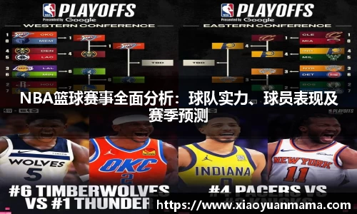 NBA篮球赛事全面分析：球队实力、球员表现及赛季预测