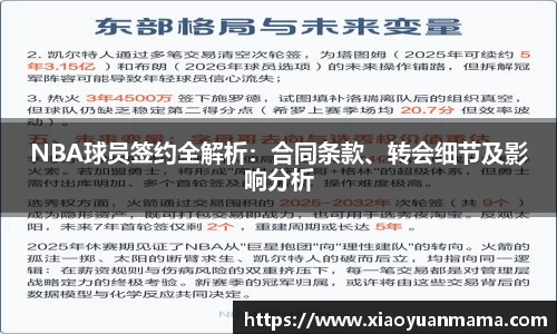 NBA球员签约全解析：合同条款、转会细节及影响分析