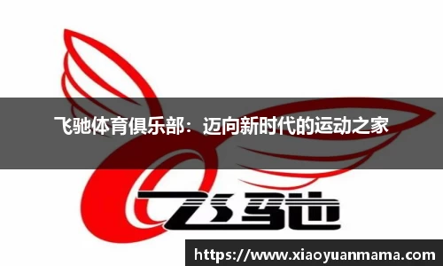 飞驰体育俱乐部：迈向新时代的运动之家