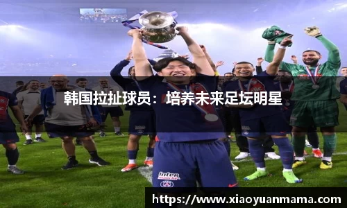 韩国拉扯球员：培养未来足坛明星