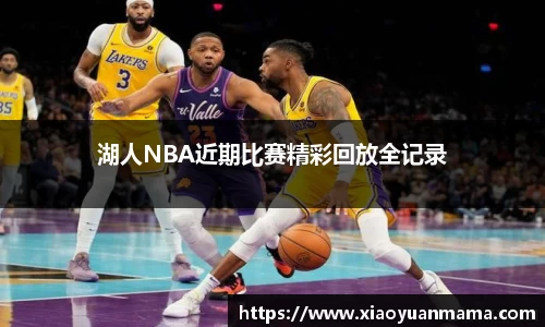 湖人NBA近期比赛精彩回放全记录