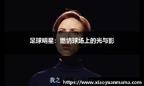 足球明星：燃情球场上的光与影